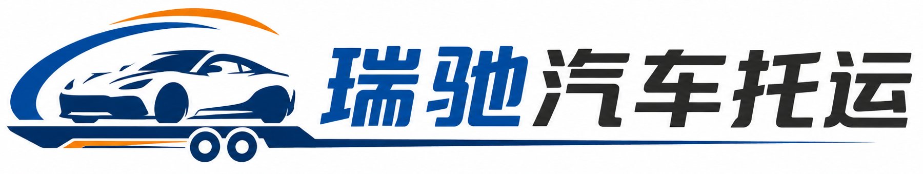 赫章县瑞驰｜汽车托运_轿车托运_私家车异地运车_新能源车辆托运